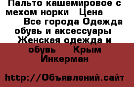 Пальто кашемировое с мехом норки › Цена ­ 95 000 - Все города Одежда, обувь и аксессуары » Женская одежда и обувь   . Крым,Инкерман